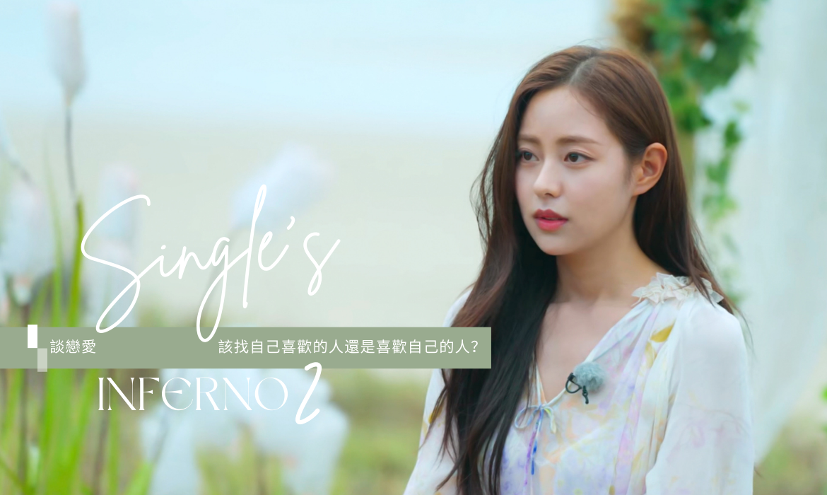 談戀愛該找你喜歡的人，還是比較喜歡你的人？看看《單身即地獄 2》申瑟基的最終選擇就知道！ 