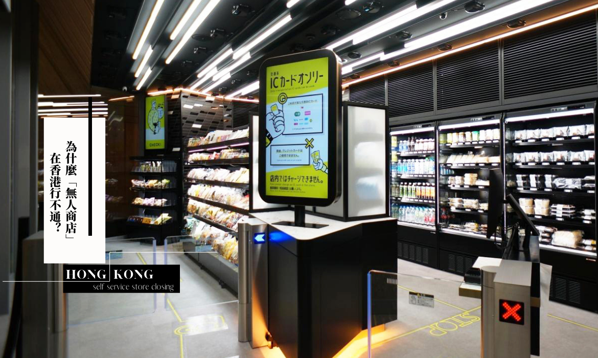為什麼「無人商店」在日本越開越多，香港卻行不通：人性與租金，哪一個比較貴？