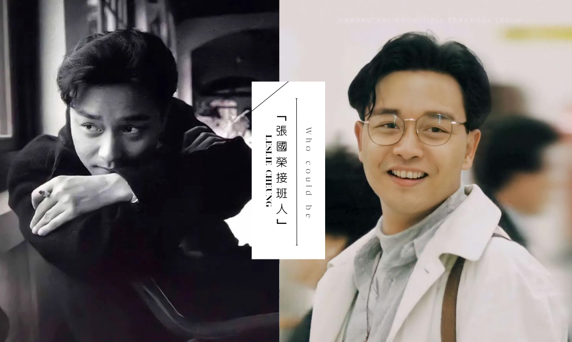 提及「張國榮接班人」，香港網民提出了這些名字：他本人親自點名的則是「這兩人」