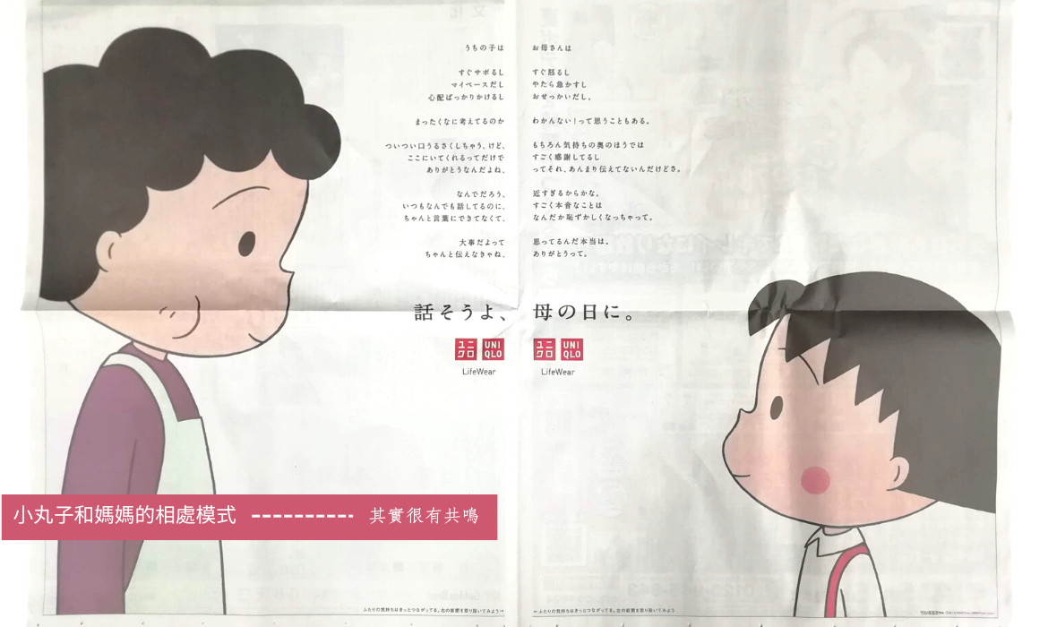 小丸子媽媽很偏心，愛嘮叨又不愛讚賞，其實很有共鳴：Uniqlo 的廣告，也讓你想起媽媽了嗎？
