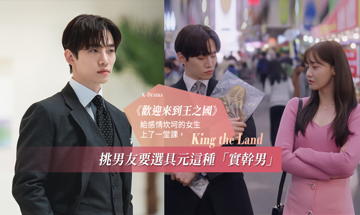《歡迎來到王之國》：比起滿口情話的「情趣男」，像具元這種不懂愛情的男生，更得女人心