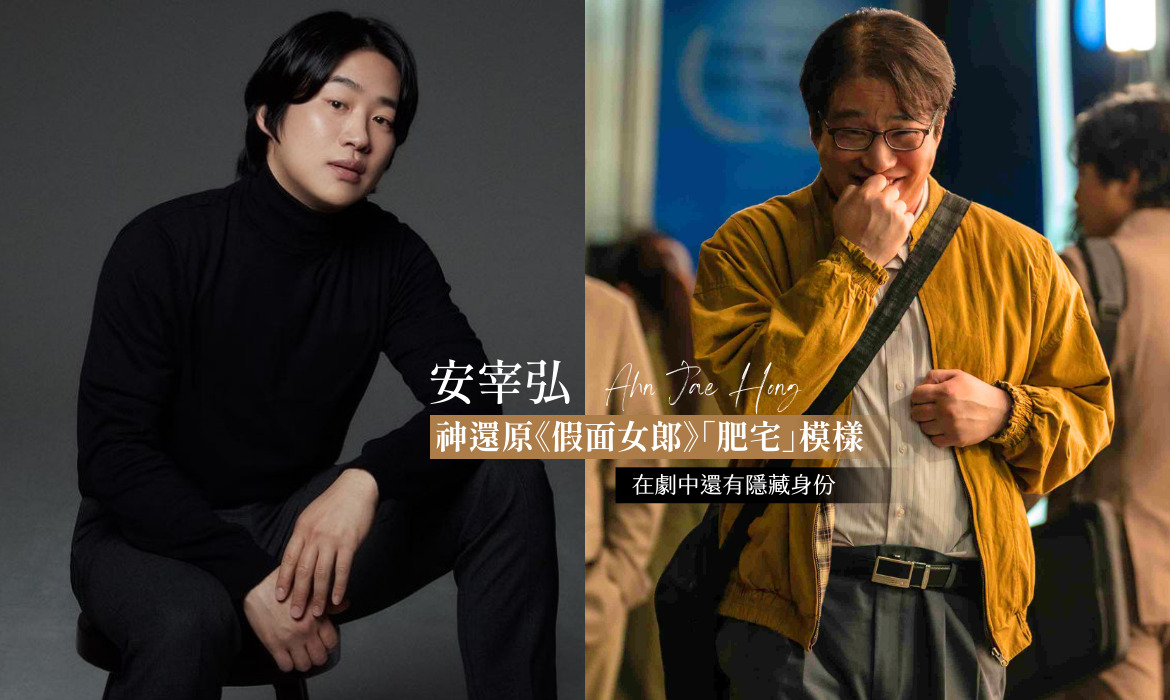 《假面女郎》安宰弘神還原「變態油膩大叔」，宅男外表下藏著溫柔心，更是韓劇最佳綠葉