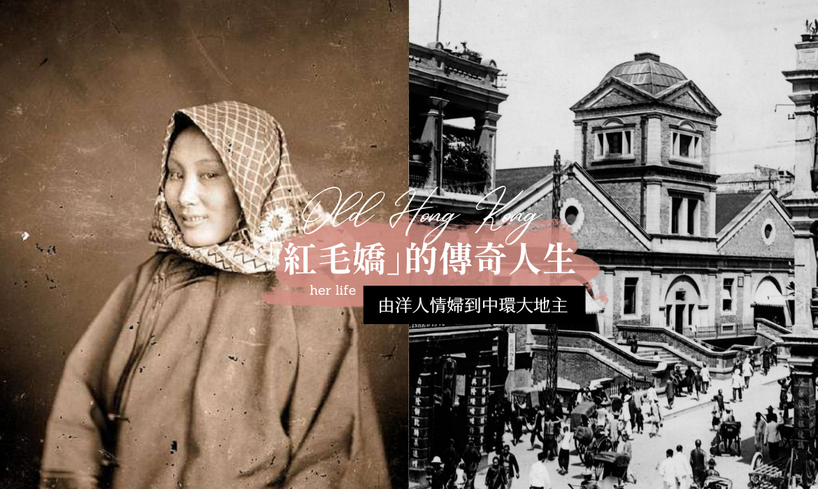 香港奇女子：由洋人情婦到中環大地主，再成為首位破產的人，「紅毛嬌」的故事太傳奇