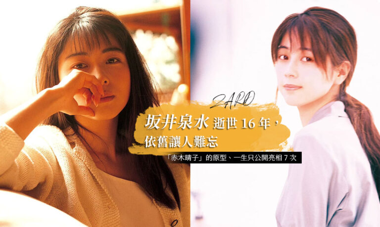 「赤木晴子」原型、只公開亮相 7 次:坂井泉水逝世 16 週年,她是日本人公認的傳奇女神 – RESUME 12