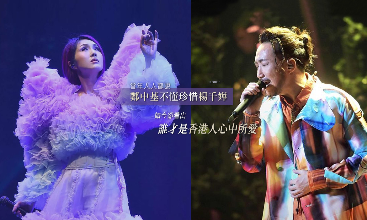 當年人人都說鄭中基不珍惜楊千嬅，如今兩人同時開演唱會，卻看出了誰才是香港人心中所愛