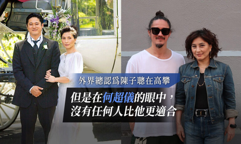 愛情這回事從來不應該計算:一直以為陳子聰高攀何家,何超儀卻力撐他合乎賭王的 2 大標準 – RESUME 12
