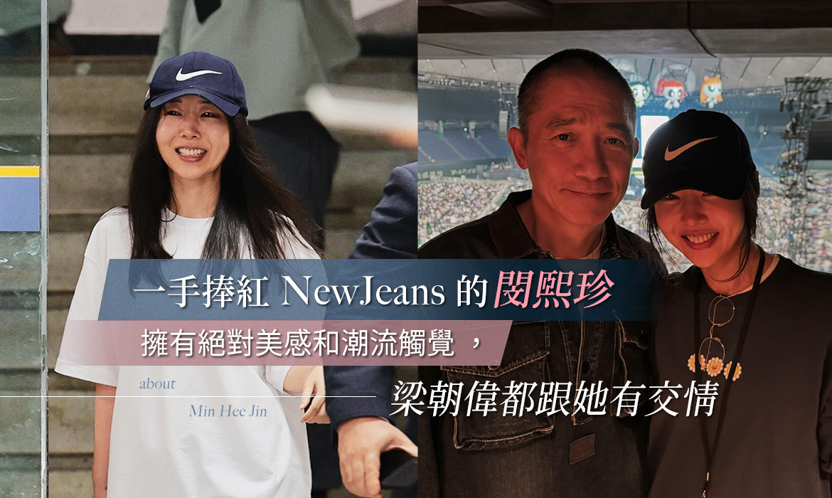 「NewJeans 之母」閔熙珍：被封「韓國最強打工人」，被提告還逆轉輿論，更帶起穿搭新潮流