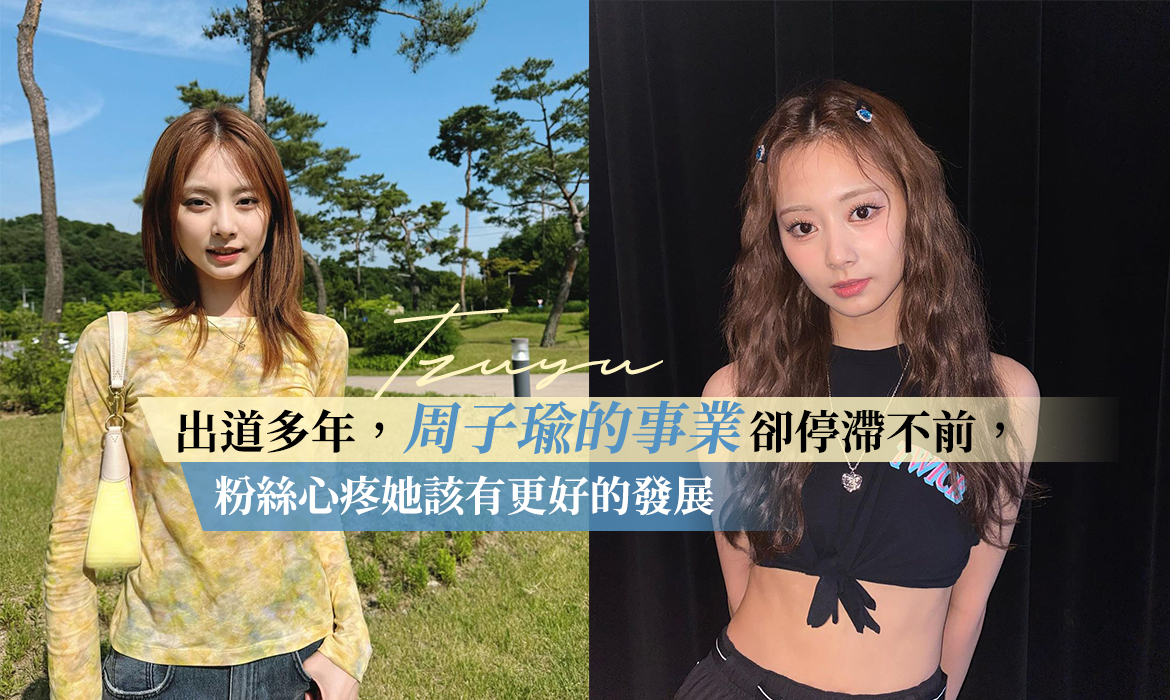 TWICE 周子瑜擁有仙氣美顏，實力一直在進步，為何總是被遺忘？她的「乖巧」也許是無法更紅原因