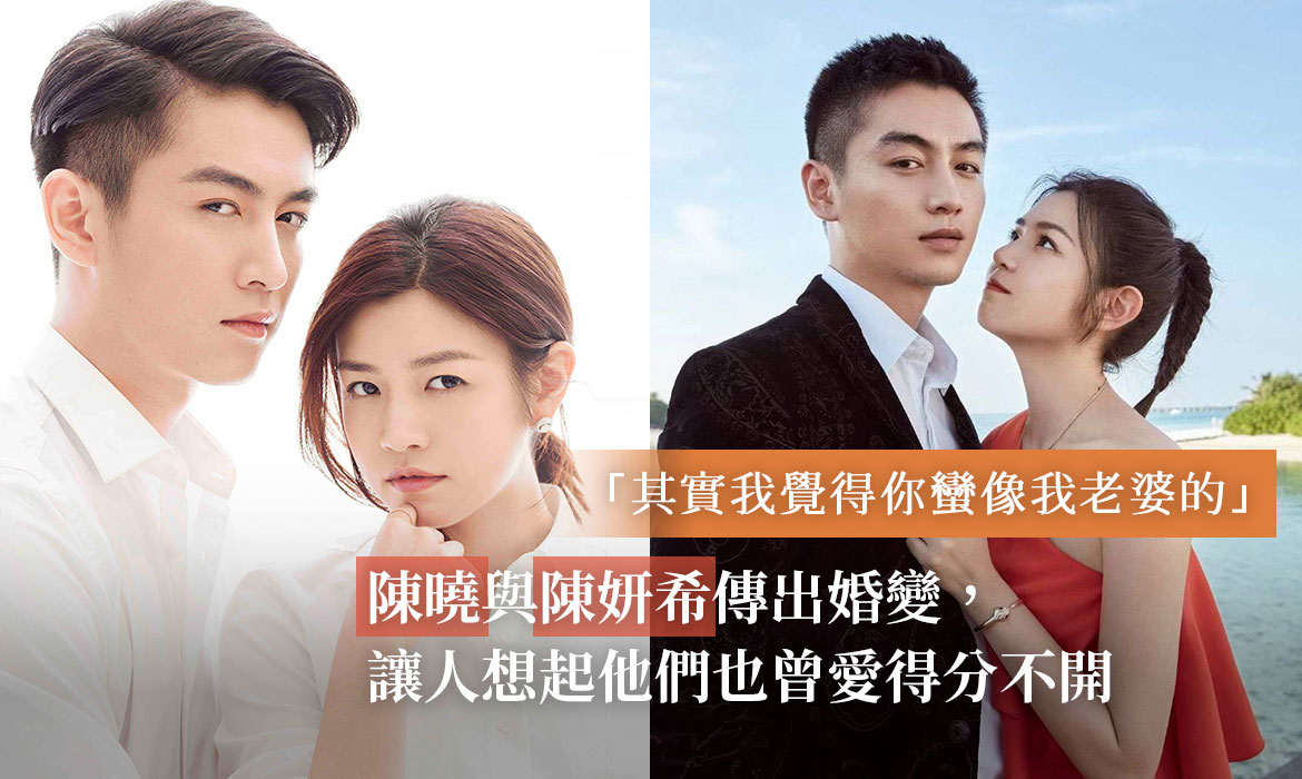 陳曉與陳妍希被傳 8 年婚姻破裂：遠嫁是場賭搏，女人再愛也不要忘記自己