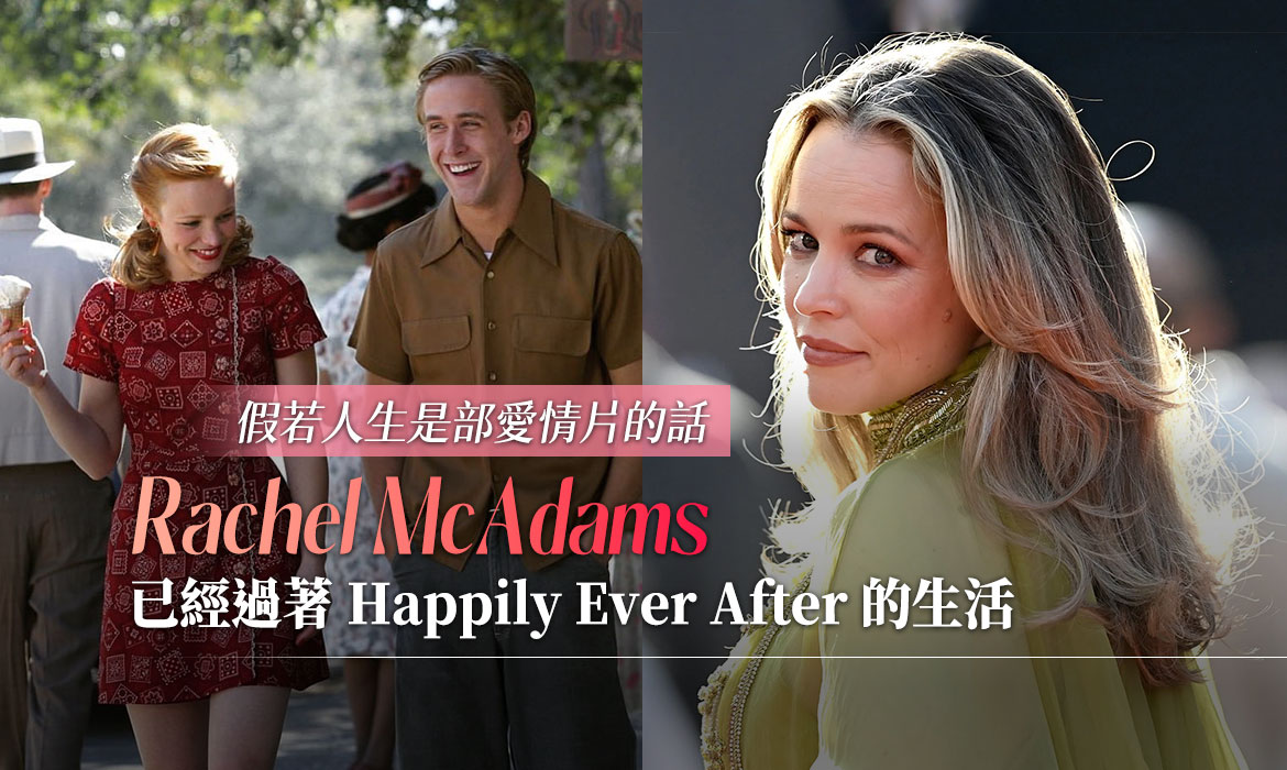 《The Notebook》上映 20 年，我們依然難忘 Rachel McAdams：貴為「愛情片女王」，現實卻拒當傻白甜