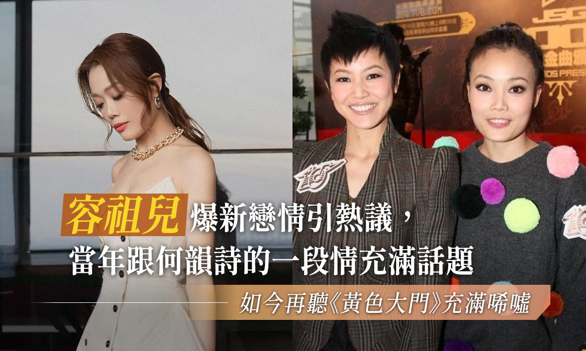 容祖兒新戀情緋聞引熱議：想當年跟何韻詩的一段情充滿話題，如今再聽《黃色大門》充滿唏噓