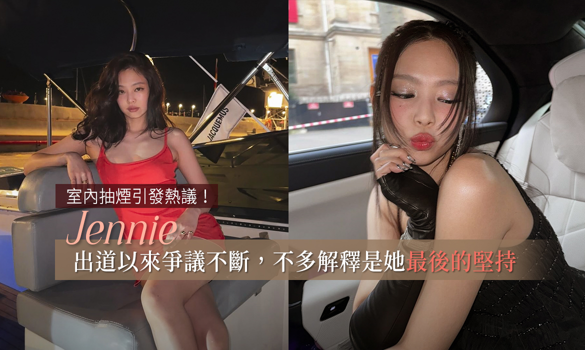 Jennie「室內吸煙」片段曝光：從感情到事業表現皆被罵，金珍妮留給自己不解釋的權利