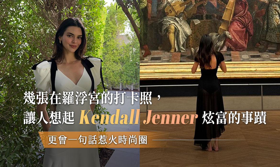 深夜赤腳遊羅浮宮，Kendall Jenner 的打卡照「暗藏玄機」：她低調炫富的習慣，這些年一直沒有改
