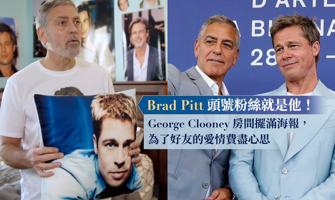 George Clooney 是 Brad Pitt 頭號粉絲，為對方的愛情費盡心思：相識 20 年，友情還是像小男生般可愛