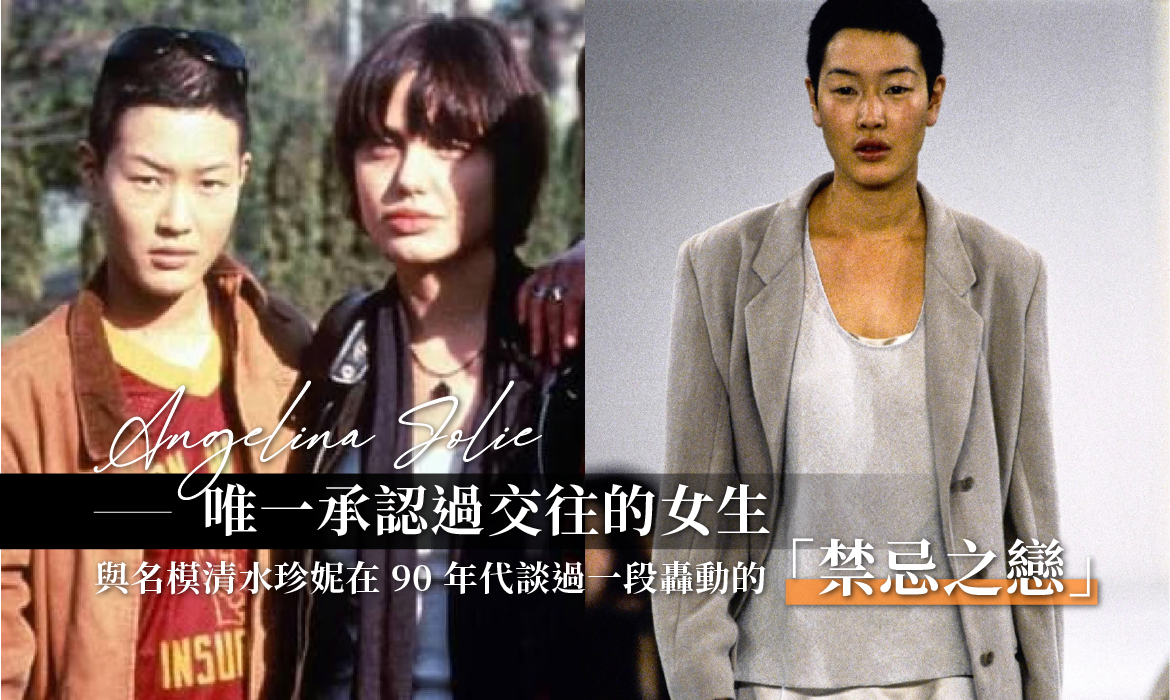 Angelina Jolie 有過同性愛情：與名模清水珍妮談過轟動「禁忌之戀」，第一眼就無可自拔愛上她