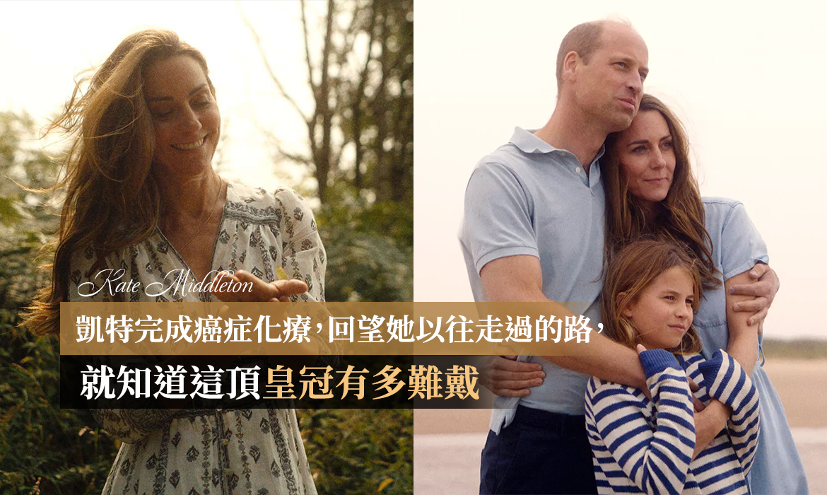 凱特王妃完成癌症化療，這頂皇冠真不好戴：回望她的皇室生活，並非迪士尼童話般美好