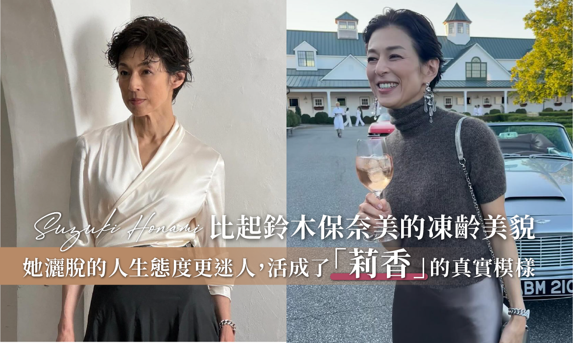 鈴木保奈美現身時裝週：從日劇女神到瀟灑離婚，她就是現實版的「赤名莉香」
