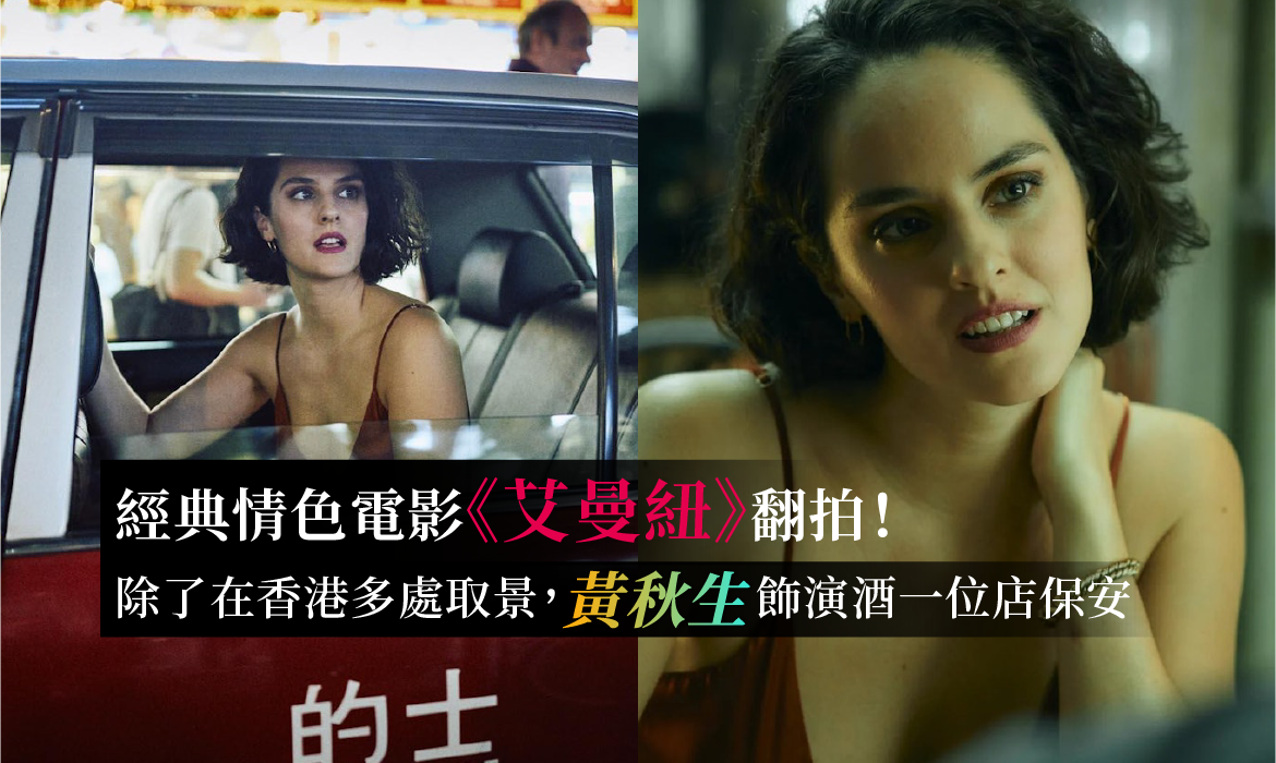 法國情色電影《艾曼紐》於香港取景，黃秋生也有份參演：女主角 Noémie Merlant 的大膽演出經驗很吸引 