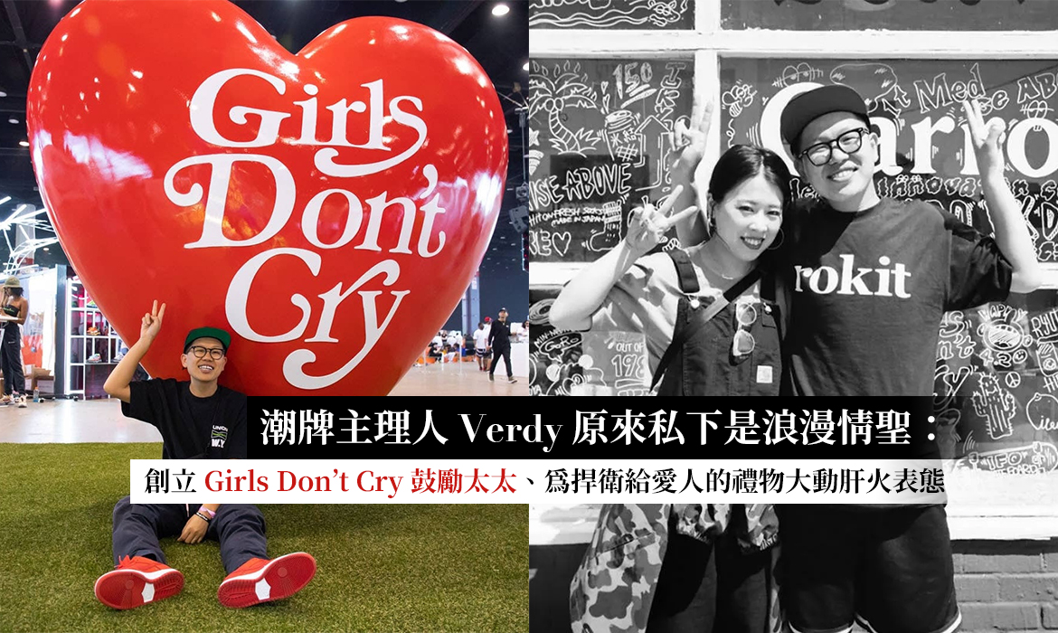 潮牌主理人 Verdy 原來私下是浪漫情聖：創立 Girls Don’t Cry 鼓勵太太、爲捍衛給愛人的禮物大動肝火表態