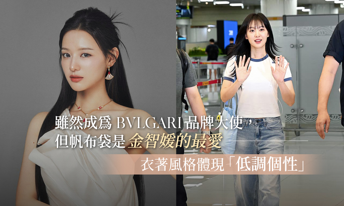 金智媛成 BVLGARI 品牌大使：私下的她打扮超低調，不用名牌袋選用「防塵袋」，真正鬆弛感正是這種