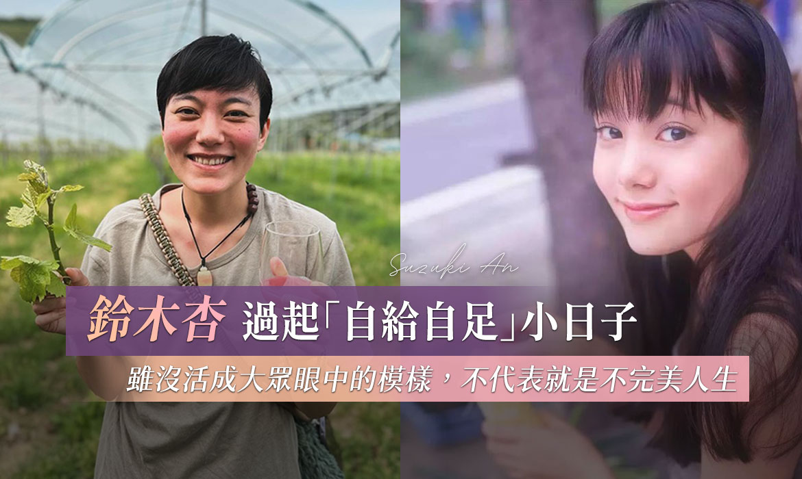 憑《頭文字 D》紅極一時的鈴木杏，選擇歸隱山林過自給自足生活：雖沒活成大眾眼中的模樣，不代表是不完美人生
