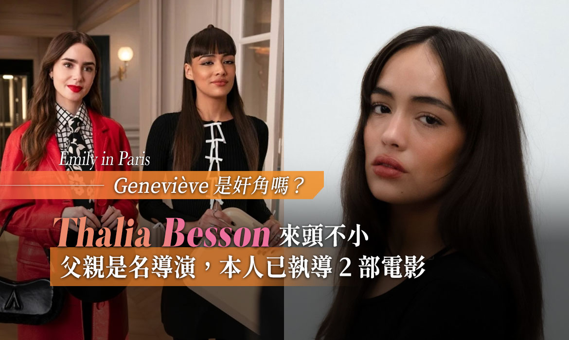 《Emily in Paris》Geneviève 是奸角嗎？飾演的 Thalia Besson 來頭不小，父親是名導演，本人已執導 2 部電影
