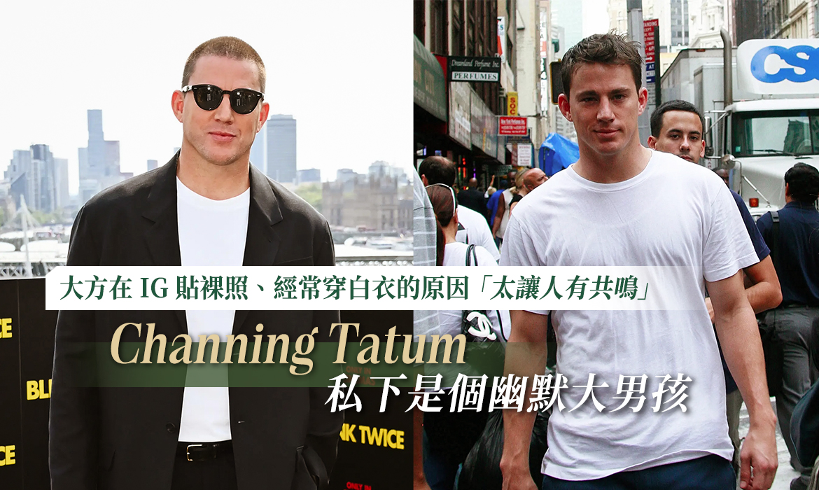 Channing Tatum 的魅力不只有性感：討厭洗衣買一整年白 Tee，IG 貼全裸照，更為女兒推童書