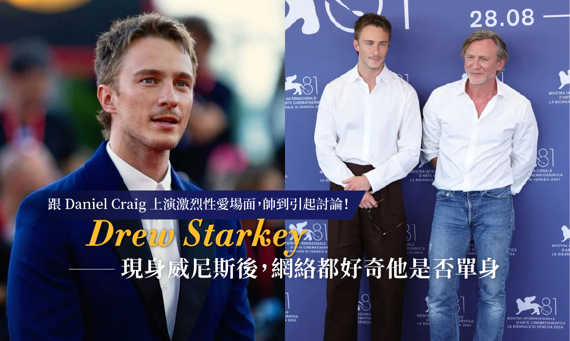 跟 Daniel Craig 上演激烈性愛場面，帥到引起討論：Drew Starkey 現身威尼斯後，網絡都好奇他是否單身