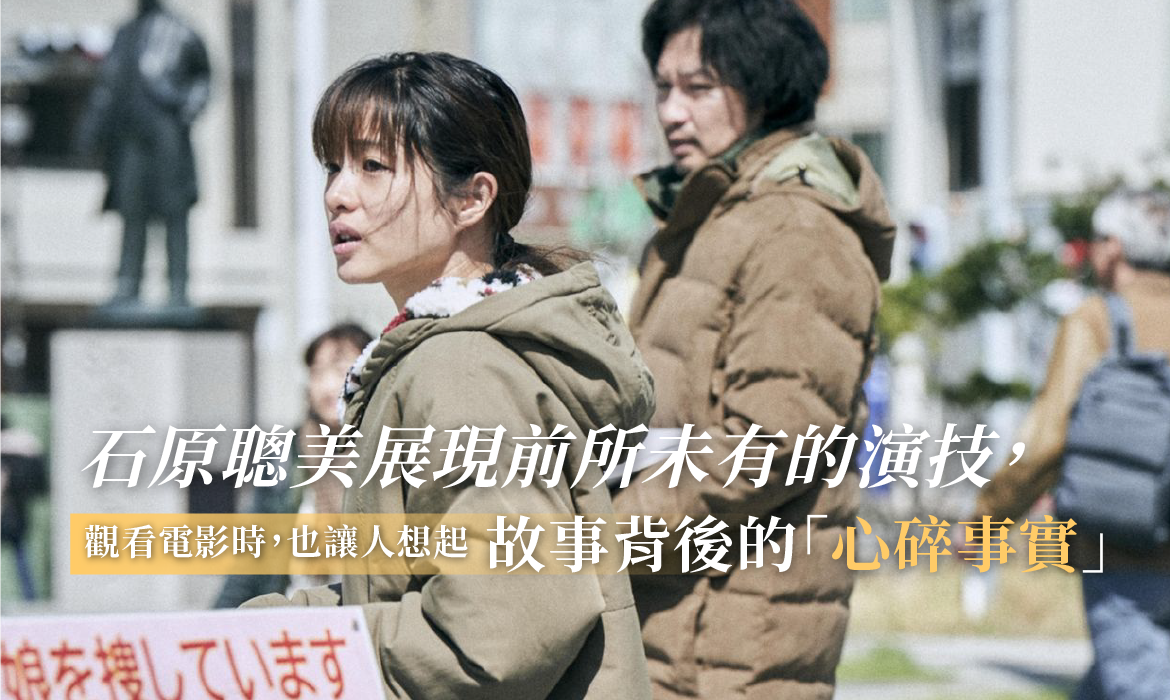 石原聰美《我的女兒不見了》大獲好評：讓人想起日本真實案件，7 歲女孩神秘失蹤後被發現死亡