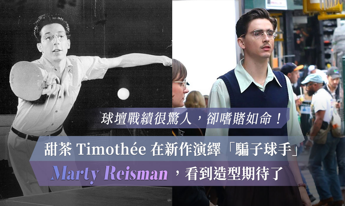 甜茶 Timothée Chalamet 以斯文造型演「傳奇兵乓球員」故事：他贏了一輩子，最後卻為錢輸掉比賽