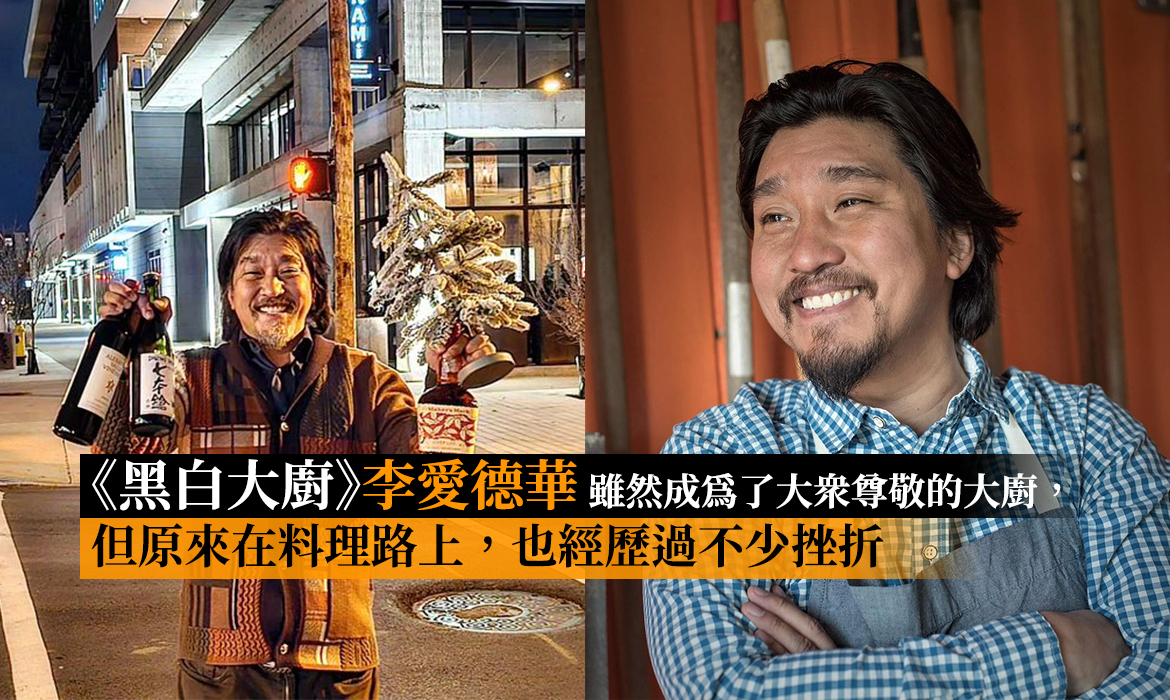 《黑白大廚》李愛德華的真誠讓人無法不愛：受祖母啟發喜歡入廚，曾被 911 事件打擊，韓國靈魂背後有洋蔥