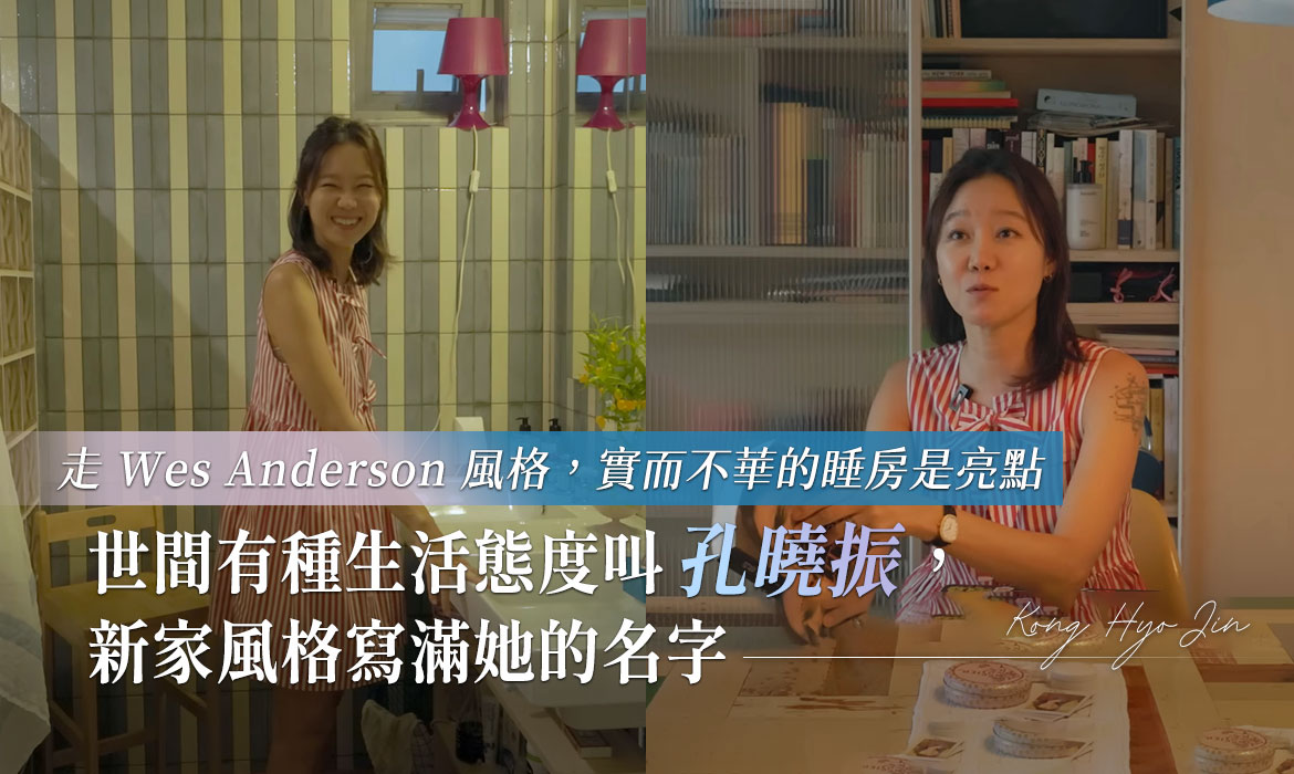 開箱孔曉振的新家，就像走進 Wes Anderson 的電影場景：裝潢跟個性一樣獨特，跟老公的睡房是亮點