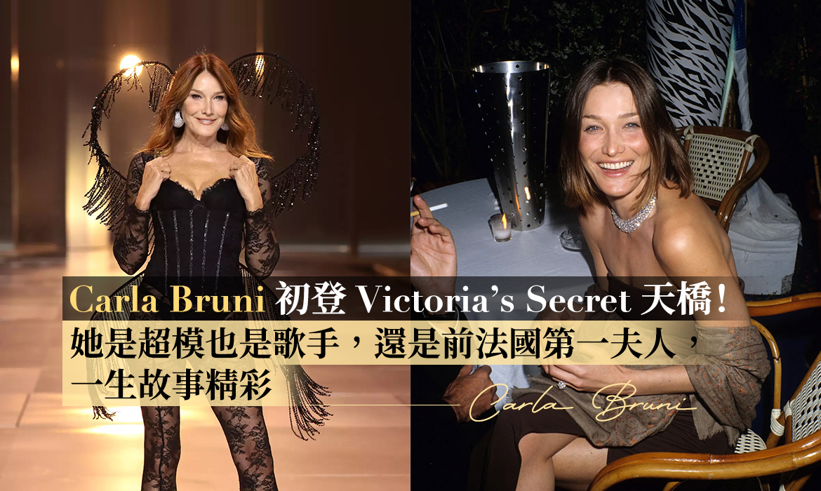 56 歲 Carla Bruni 初登 Victoria’s Secret 天橋：從超模當上「法國第一夫人」，連老佛爺也大讚「完美」