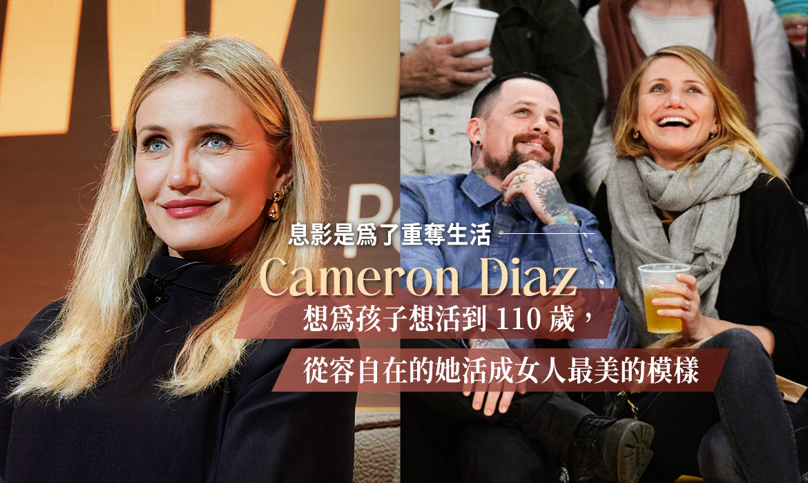 52 歲 Cameron Diaz 罕有露面：享受家庭樂與品牌事業，不再為容貌焦慮困擾，鬆弛感的女人很吸引