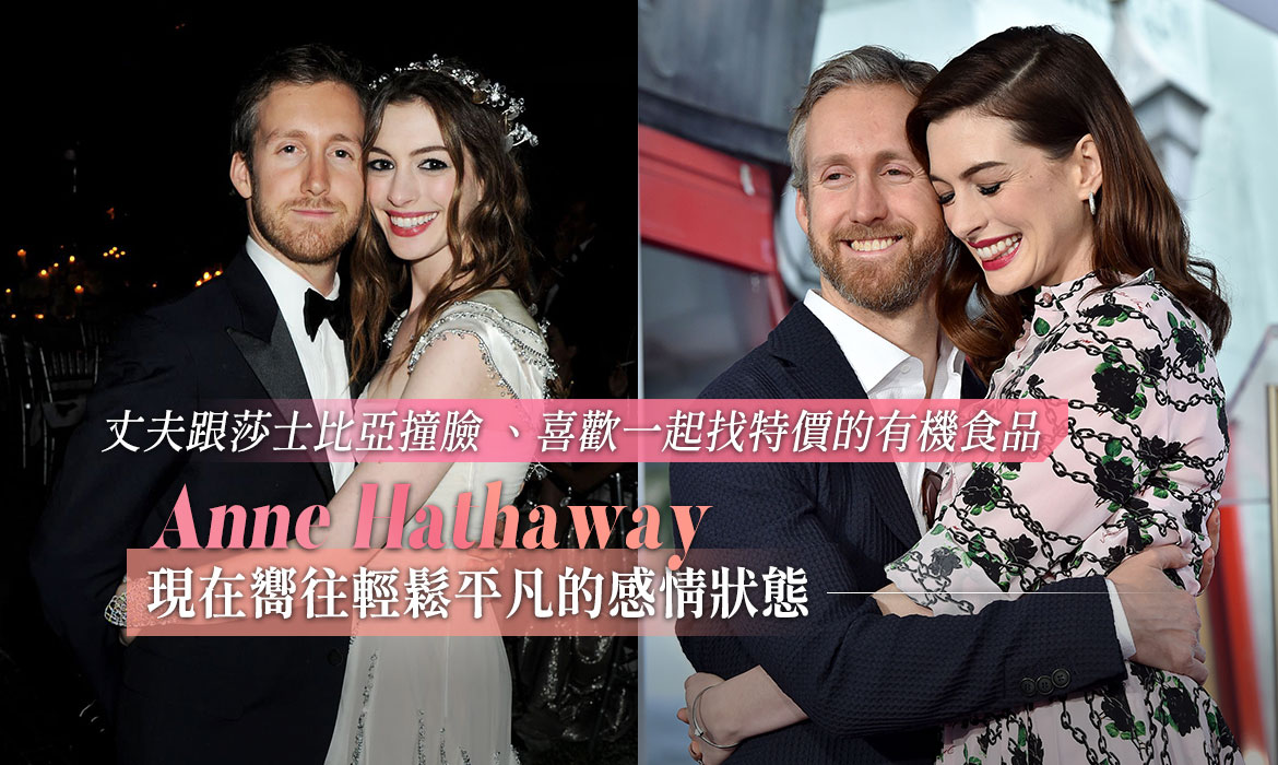 外界都說 Anne Hathaway 和丈夫是穿越 400 年的命定愛情：比起昂貴禮物，其實一顆真心更能俘虜她