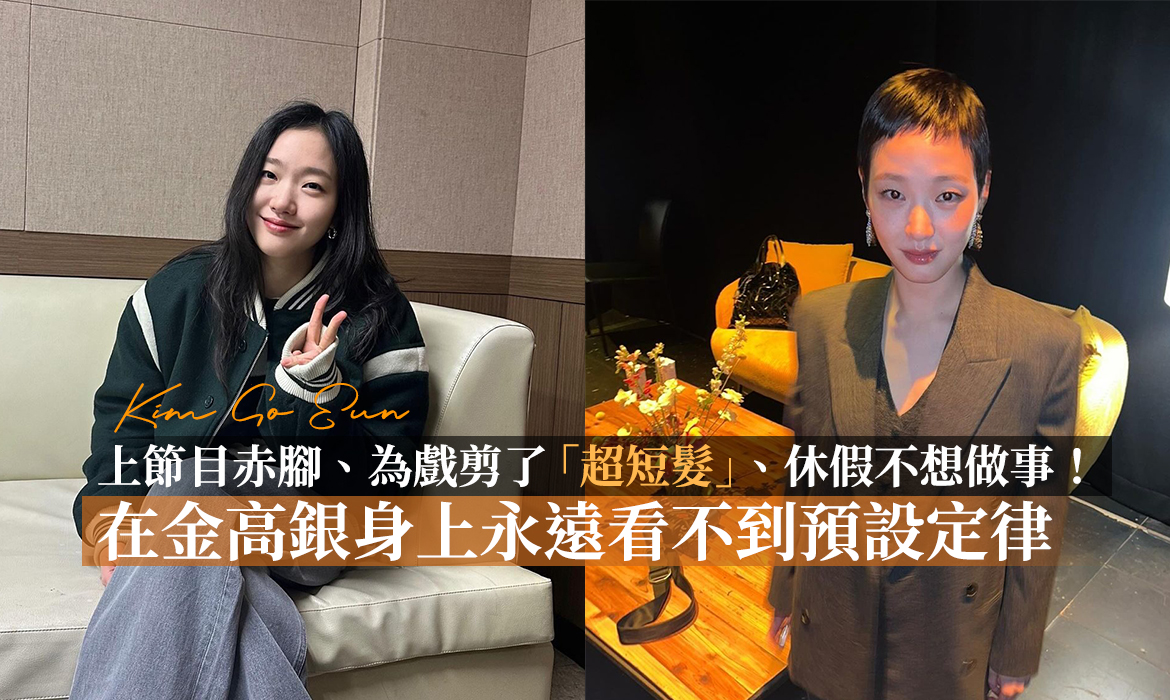 金高銀不循規蹈矩過生活：為工作自願剪長髮，私下卻是隨性 P 人，坦言休假什麼事都不想做