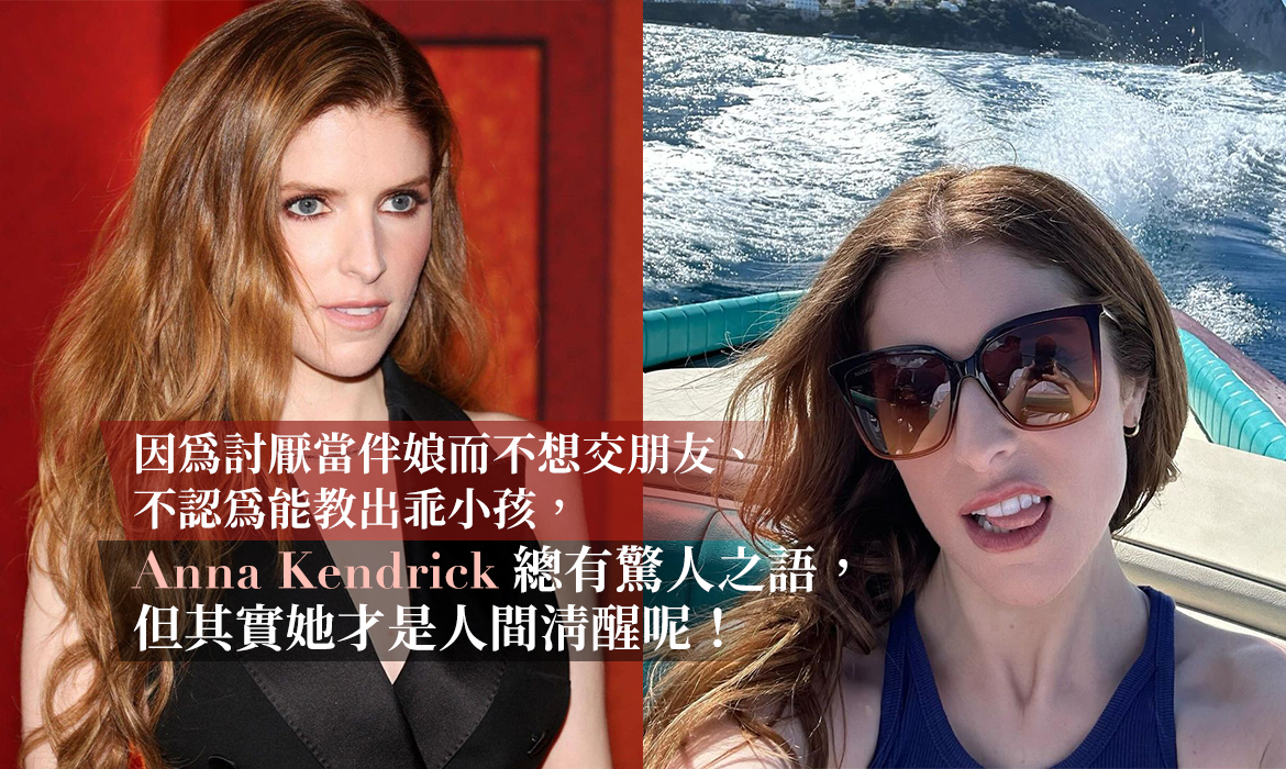 討厭當伴娘、不介意沒朋友，寧願養貓也不想生小孩：Anna Kendrick 看似古怪，卻是真正的「人間清醒」