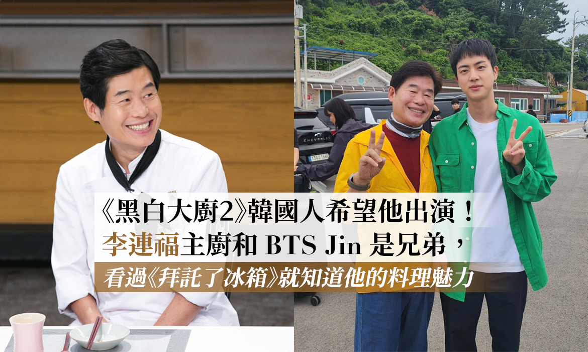 《黑白大廚》第二季韓國網民想起他：李連福主廚曾在台灣駐韓大使館工作，跟 BTS Jin 是兄弟，與呂敬來齊名￼