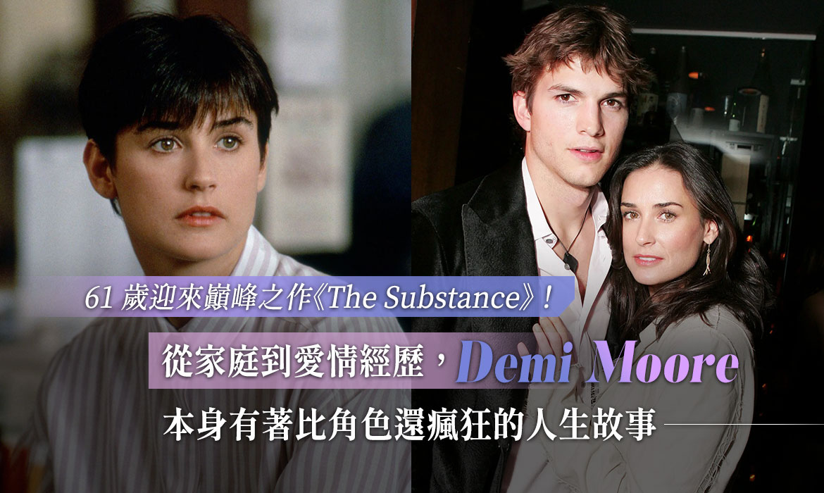 因《The Substance》再度爆紅：Demi Moore 人生超瘋狂，15 歲被母親賣掉初夜，為取悅年輕丈夫答應 3P