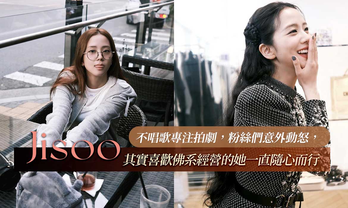 大眾被 Rosé《APT》洗腦，Jisoo 卻因此陷爭議：她一向用「佛系精神」經營工作，活出最從容態度