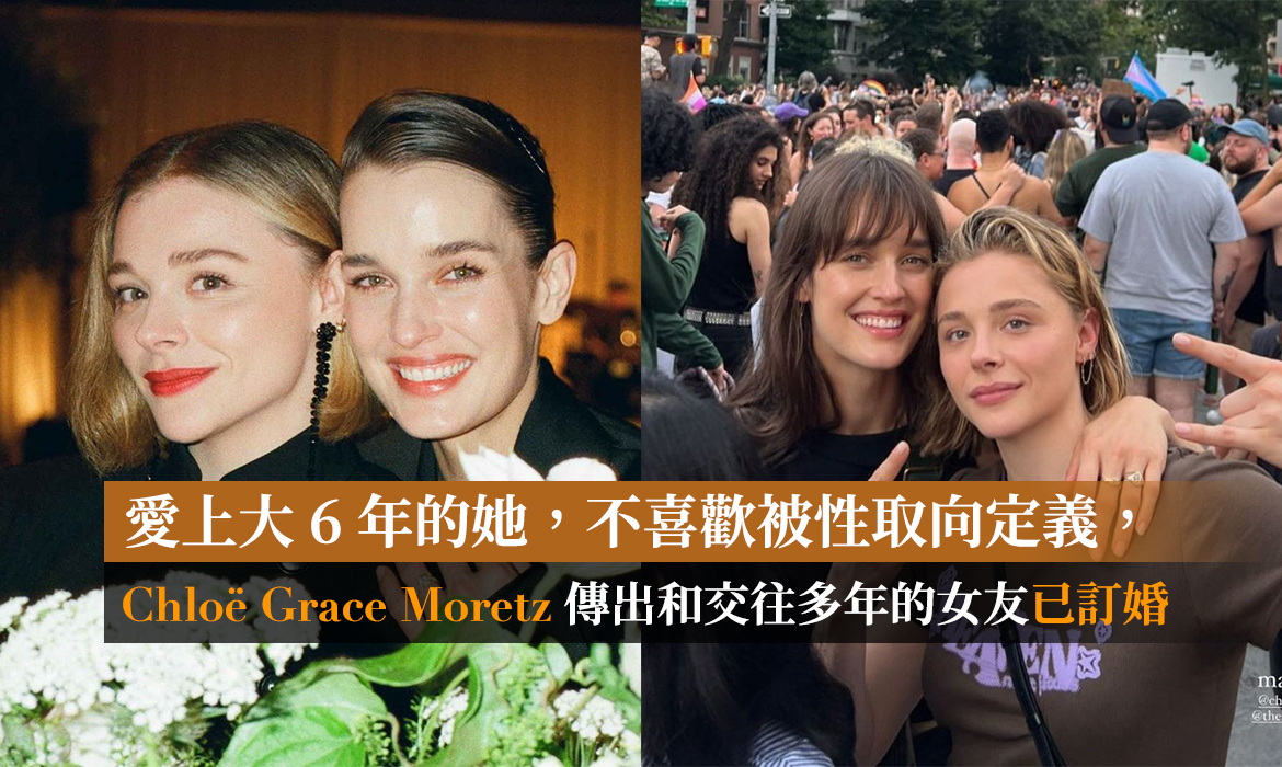 Chloë Grace Moretz 傳已訂婚，默默守護同性戀情 4 年：女友是模特兒，愛情從不應被標籤