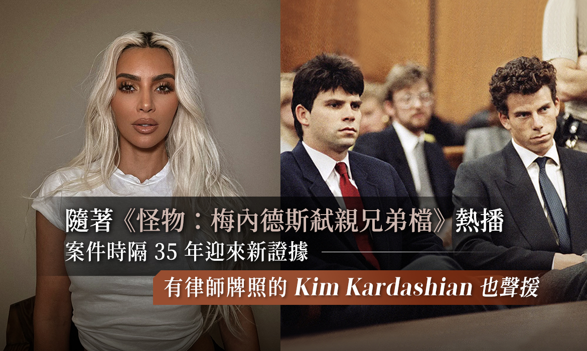 「梅内德斯兄弟案」35 年後出現全新證據，Kim Kardashian 也聲援：射殺父母的兩兄弟有望釋放？