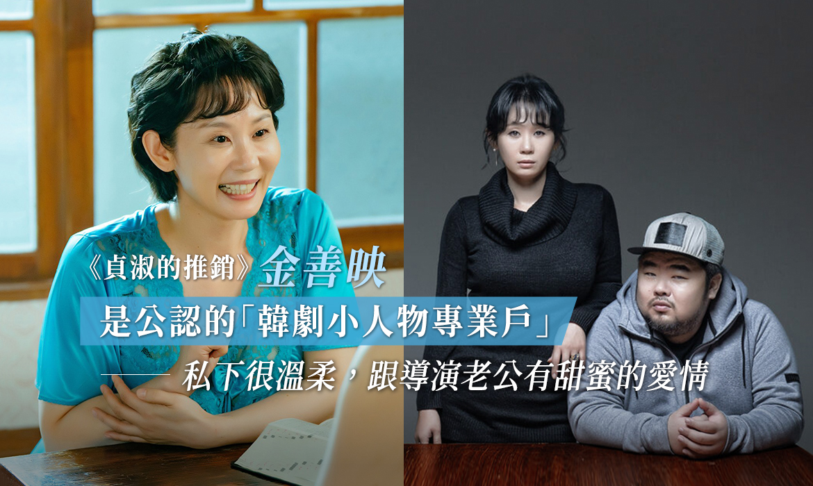 《貞淑的推銷》金善映是公認的「韓劇小人物專業戶」：私下很溫柔，跟導演老公有甜蜜的愛情