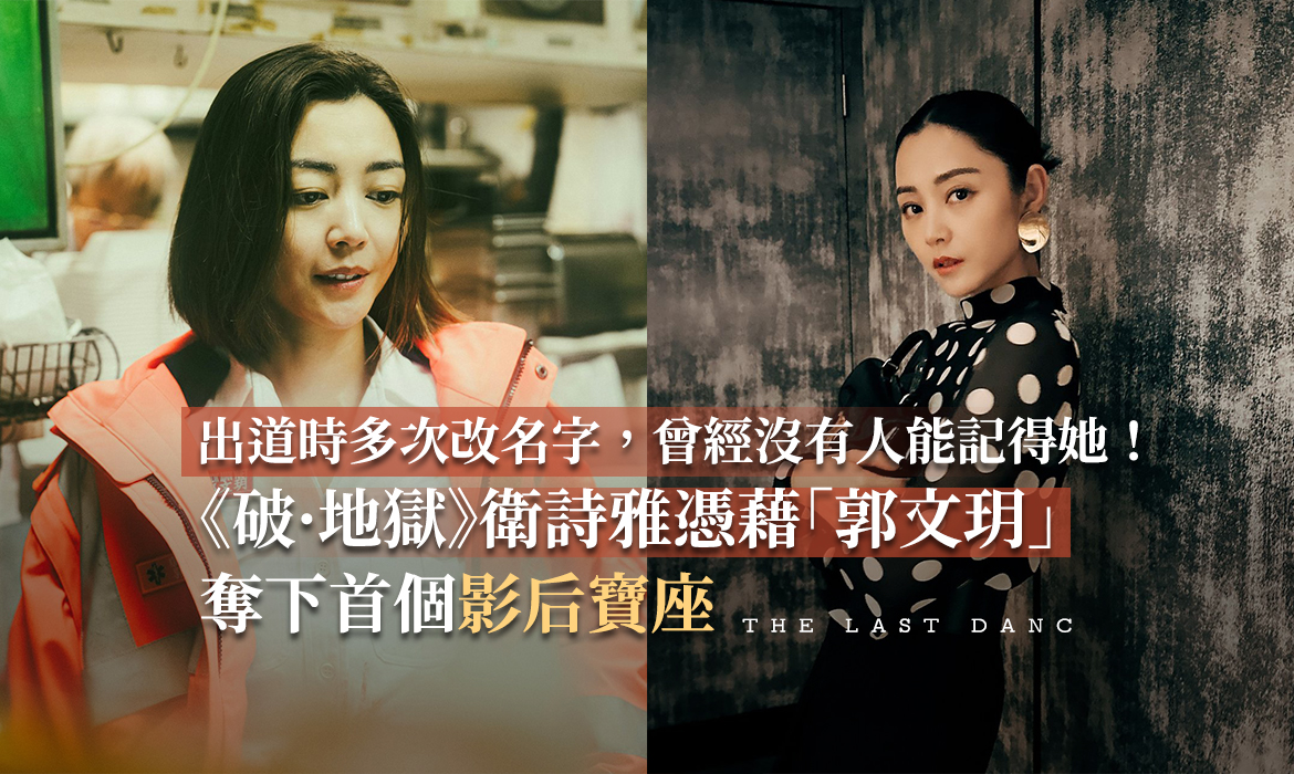 《破·地獄》衛詩雅讓香港人記住了：從多次改名的「無名演員」到影后，苦熬 16 年終有代表作