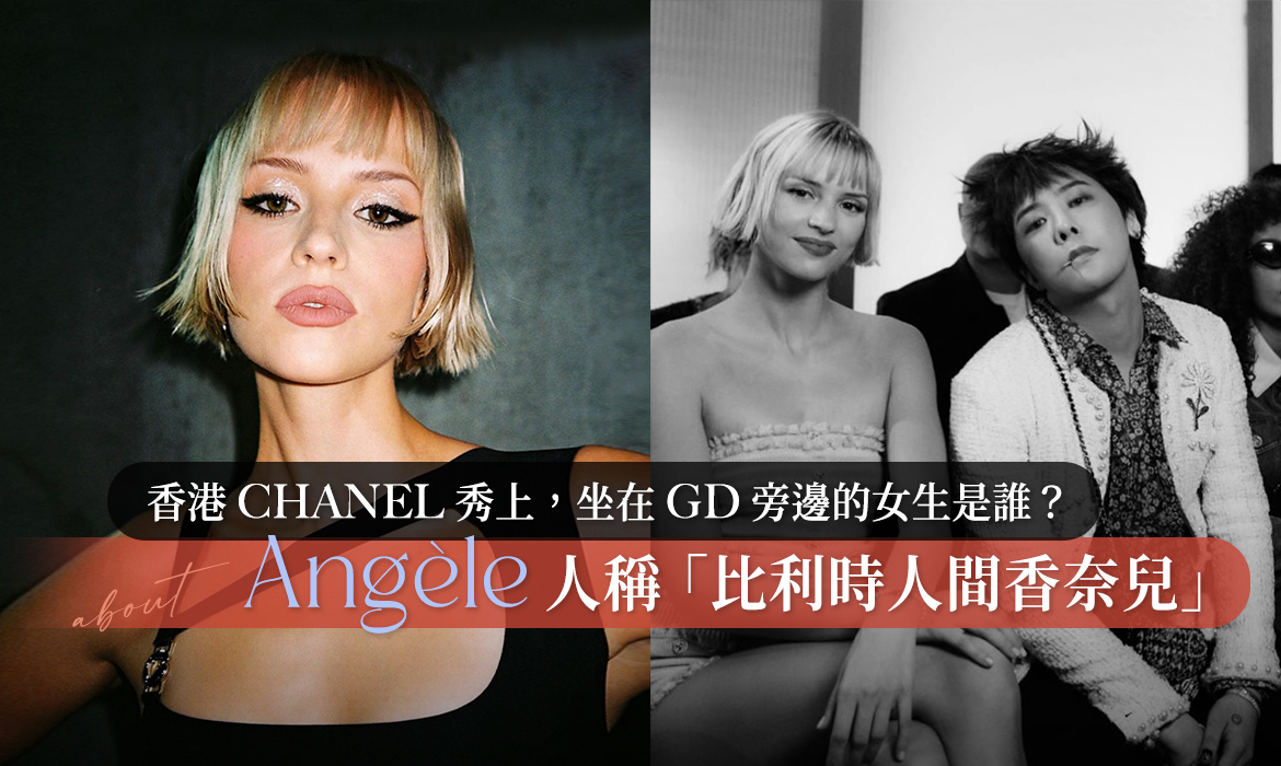 香港 CHANEL 秀上，坐在 GD 旁邊的女生是誰？Angèle 人稱「比利時人間香奈兒」，現在正火紅