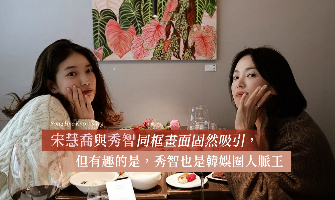 秀智化身「漂亮妹妹」請宋慧喬吃生日飯：擁有超強交友圈，連 Jennie、金秀賢也被她迷倒
