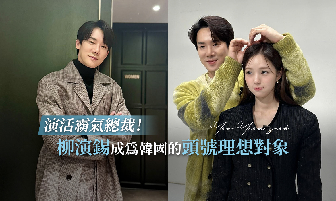 《現在撥打的電話》柳演錫的感情經歷真浪漫：在地鐵站跟心儀女生告白，曾跟金智媛傳緋聞