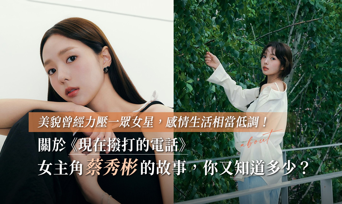 看了《現在撥打的電話》就停不下來，女主角蔡秀彬是誰？美貌曾打敗宋慧喬，跟高庚杓傳過緋聞