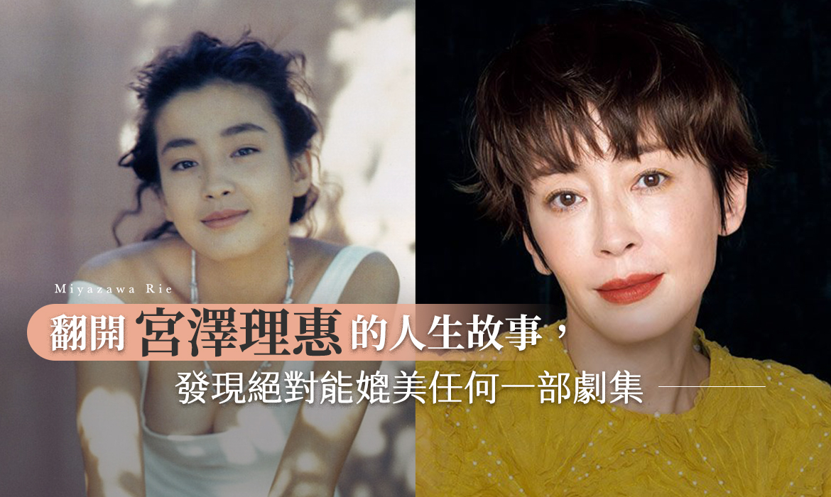 《宛如阿修羅》宮澤理惠回看跌宕人生沒半點後悔：17 歲被母親騙拍全裸寫真，被退婚得厭食症