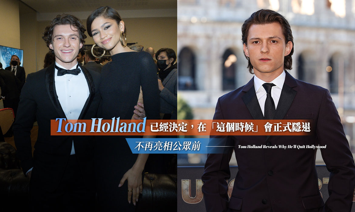 Tom Holland 說出正式「退隱」的時間，一直不適應荷里活，不跟 Zendaya 走紅毯背後有原因